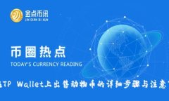 : 在TP Wallet上出售动物币的